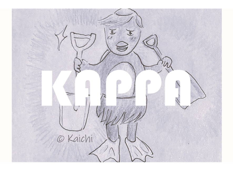 題字　カッパ（白黒）